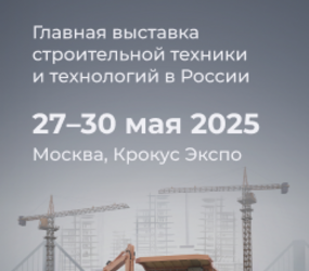 27-30 мая 2025 г. в МВЦ "Крокус Экспо"