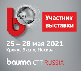 25-28 мая 2021 г. выставка bauma CTT RUSSIA (Строительная Техника и Технологии)